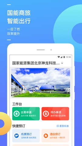 国能商旅截图3