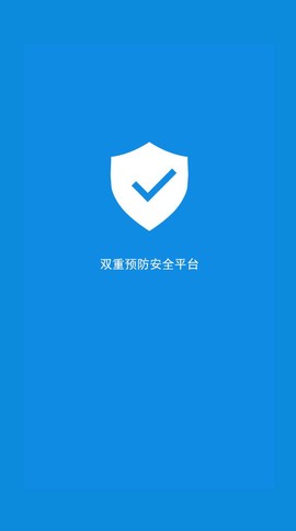 双重预防安全平台截图1