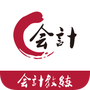 会计教练