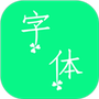 个性字体