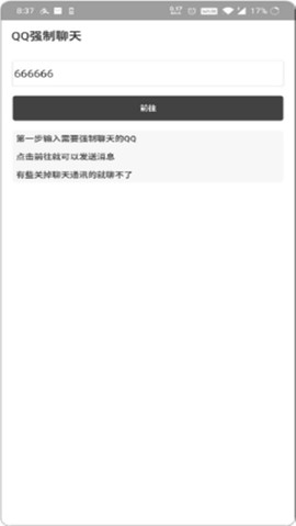 qq强制聊天截图2
