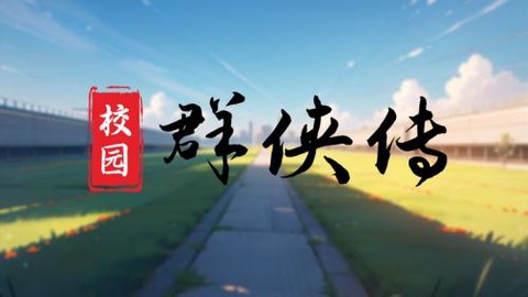 校园群侠传图1