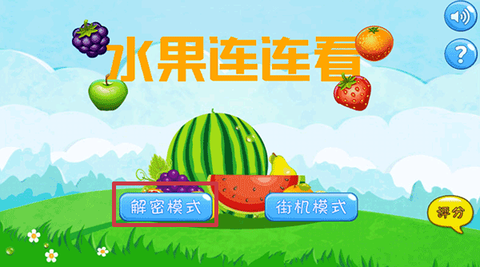 水果连连看[图2]