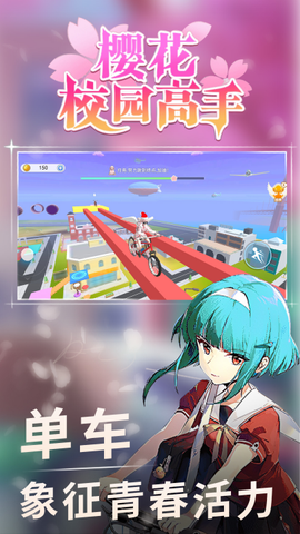 樱花校园高手截图3