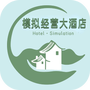 模拟经营大酒店