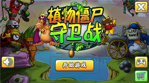 植物僵尸守卫战[图2]