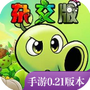 植物大战僵尸杂交版