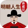 明朝人生养成记