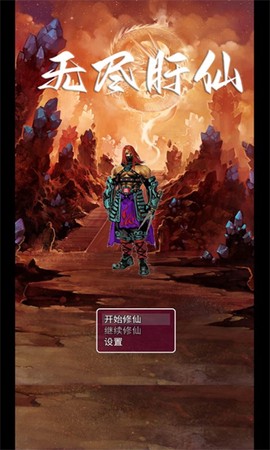 无尽肝仙[图1]