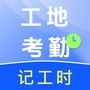 工地工时省心记