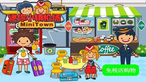 托卡迷你小镇机场截图1