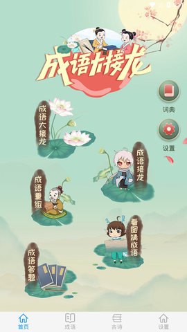 成语大接龙截图2