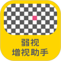 弱视增视助手