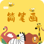 奇妙简笔画