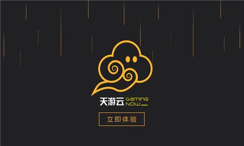 天游云游戏[图1]