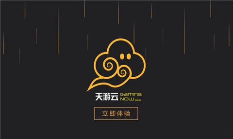 天游云游戏截图1