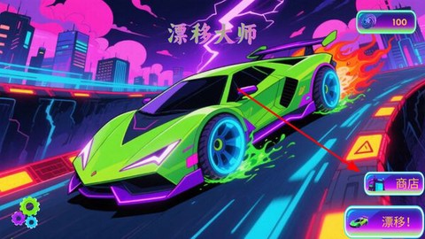 漂移大师[图1]
