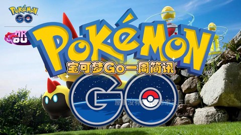 神奇宝贝go怎么下载