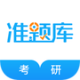 考研准题库