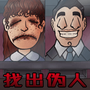伪人测试模拟