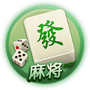 临海麻将