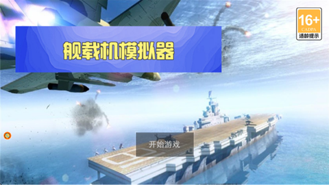 舰载机模拟器截图1