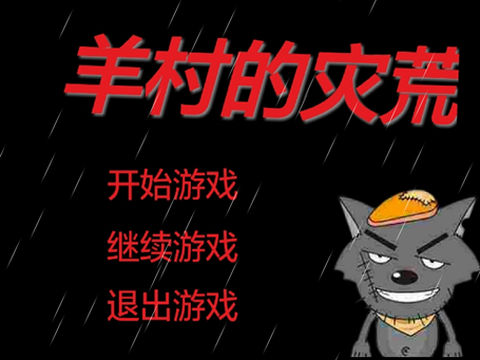 羊村的灾荒截图3