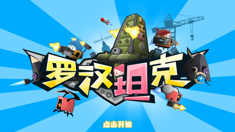 罗汉坦克截图1