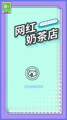 网红奶茶店截图1