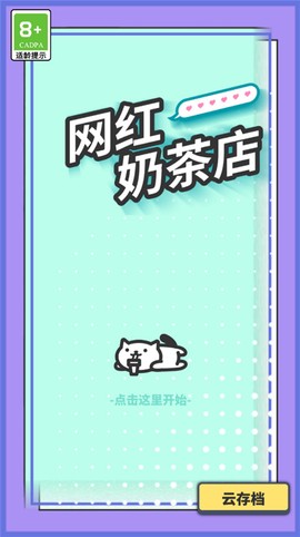 网红奶茶店截图2