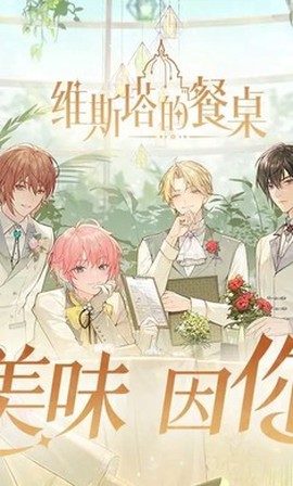 维斯塔的餐桌截图1