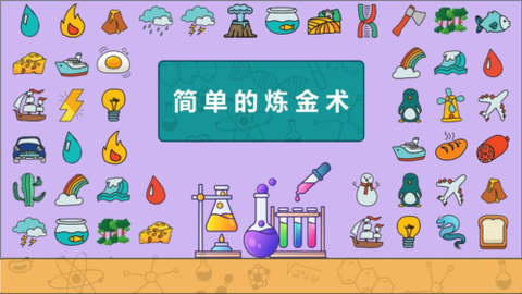 简单的炼金术[图1]