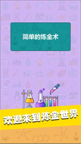 简单的炼金术[图2]