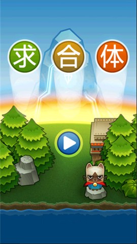 求合体[图1]