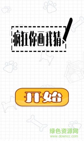 疯狂你画我猜截图1