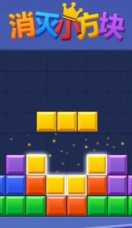 消灭小方块截图2