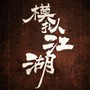 武拟江湖