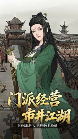 武拟江湖截图1