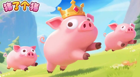 救救小猪[图1]