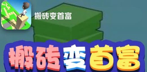 搬砖变首富[图1]