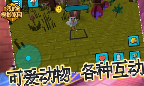 我的模拟家园截图2