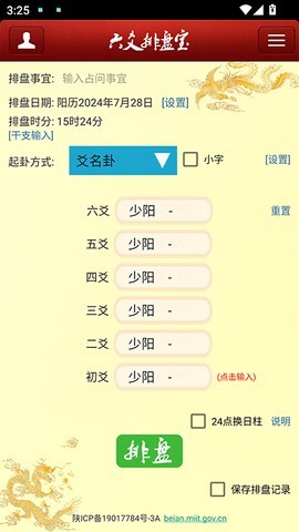 六爻排盘助手图2