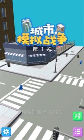 城市模拟战争截图3