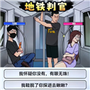 地铁判官