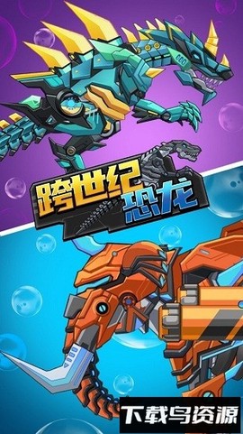 跨世纪恐龙截图3