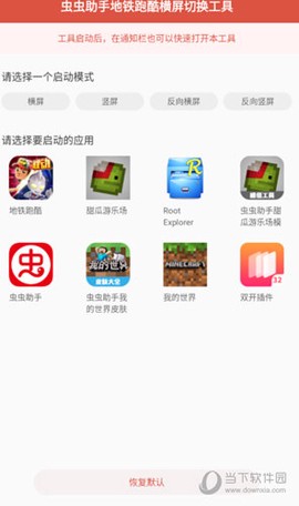 虫虫助手地铁跑酷横屏切换工具截图1