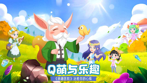 萌趣医院[图1]