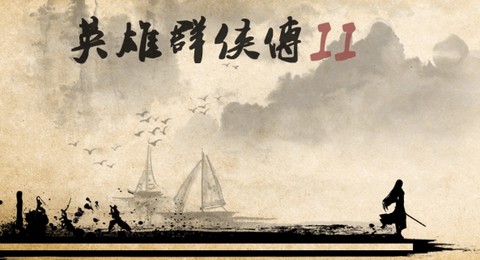 英雄群侠传II金光版[图1]