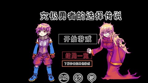 究极勇者的选择传说截图1
