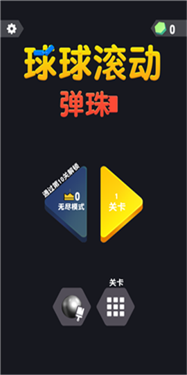 球球滚动弹珠截图3